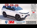 EP.131 รีวิวฟิล์มเซรามิค 3M 50%,80% (Toyota fortuner regender)