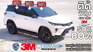 EP.131 รีวิวฟิล์มเซรามิค 3M 50%,80% (Toyota fortuner regender)