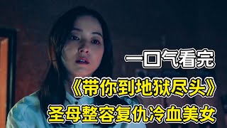 女人偷偷混入閨蜜家，勾引閨蜜丈夫險些被殺害？！一口氣看完《帶你到地獄盡頭》1-6（連載中）