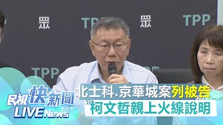 【LIVE】0503 北士科案、京華城案列貪汙罪被告 柯文哲親上火線說明｜民視快新聞｜