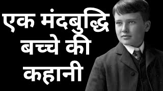 एक मंदबुद्धि बच्चे की कहानी | Inspiration and Motivational Story in hindi