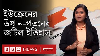 ইউক্রেনের জন্ম কীভাবে হয়েছিল? রাশিয়া ও ইউক্রেনের বৈরিতার দীর্ঘ ইতিহাস || Russia Ukraine Tension