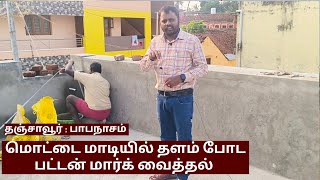 button mark for chips concrete at terrace | மொட்டை மாடியில் தளம் போட பட்டன் மார்க் வைத்தல்