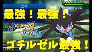 ゴチルゼルの性能が強力無比すぎて癖になりそう【ポケモンUSUM マイナーレート実況 ウルトラサン ムーン】