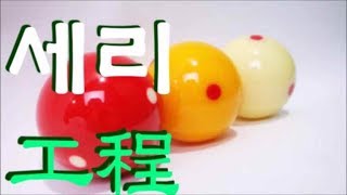 세리 工程 _ 세리 만드는 과정 _사례 7편 _ 2018.5.7 재편집  :  Streamed by OBS with Auto Sequence Switcher