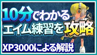 これで対面に勝てる！エイム力が上がる練習方法をXP3000が徹底解説！