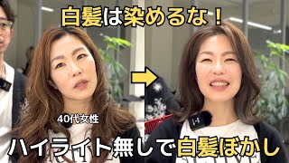 白髪は染めるな！ハイライト無しで白髪ぼかし。