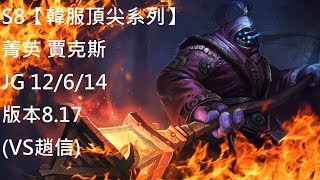 S8【韓服頂尖系列】菁英 賈克斯 Jax JG 12/6/14 版本8.17 (VS趙信)