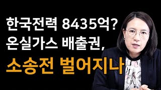 [박란희의 TalkTalk] 한국전력 8435억? 온실가스 배출권, 소송전 벌어지나