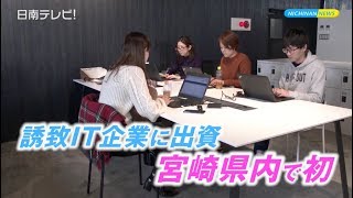 誘致IT企業のポートに宮銀が出資（宮崎県日南市）