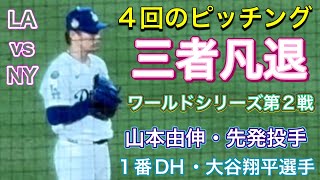 【4回のピッチング・山本由伸投手】ワールドシリーズ第2戦【1番DH・大谷翔平選手】ドジャースvsヤンキース@ドジャー・スタジアム10/26/2024 #大谷翔平 #山本由伸 #dodgers