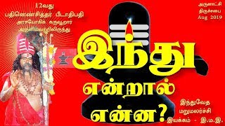 இந்து என்றால் என்ன? தமிழ்ச் சொல்லா? What is #Indu? Is it #Tamil word?