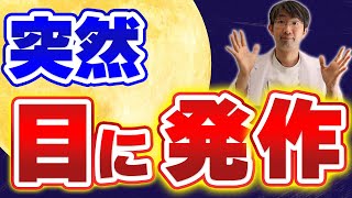 目が突然みえなくなるのは、〇〇ｍｍに目がなったら