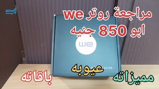 مراجعة روتر وى الجديد 👌 ابو 850 جنيه - مميزاته - عيوبه - باقاته Router we air