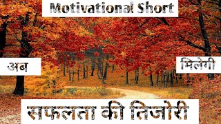 सफलता की तिजोरी | Motivational | #short#motivation#ank#motivation