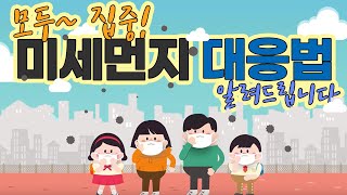 '모두~ 집중!' 고농도 미세먼지 단계별 대응요령 | 환경부