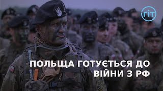 Чи готова Польща до війни з росією? | ГІТ