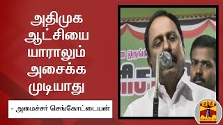 Nobody can shake the AIADMK regime - Minister Sengottaiyan | #Sengottaiyan | #ADMK