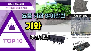 기와 추천 판매순위 Top10 || 가격 평점 후기 비교