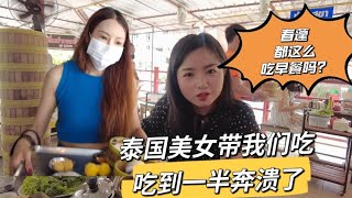 泰国美女带我们吃，吃到一半奔溃了。春蓬人都这么吃早餐吗？清迈开一个，会不会火？