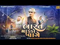 ભારત મા ડંકો વાગે🏹જયઆદિવાસી   BHART Ma DNKO VAGE Singer dilip Bumbadiya #Gopalkodarvi #aadivasisong