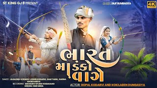 ભારત મા ડંકો વાગે🏹જયઆદિવાસી   BHART Ma DNKO VAGE Singer dilip Bumbadiya #Gopalkodarvi #aadivasisong