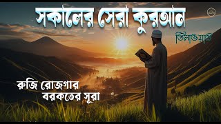 সকালের দোয়া ও জিকির । সকালটা শুরু হোক হৃদয় শীতল করা বরকতময় আয়াত দিয়ে। Adhkar Al-Sabah by Alaa Aqel