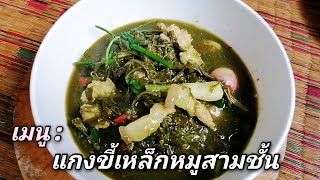 ขอเสนอเมนูแกงขี้เหล็กหมูสามชั้น / Cassia Curry with Pork Belly / Amazing​ Thailand​ กิน​เที่ยว​ไทย​