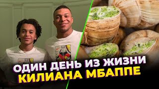 ХОЛАНДУ И НЕ СНИЛОСЬ! ОДИН ДЕНЬ ИЗ ЖИЗНИ КИЛИАНА МБАППЕ | Фолстен