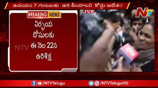 నిర్భయ దోషులకు మరణ శిక్ష…! Convicts To Be Hanged On 22 January | NTV