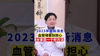 2024年告诉大家一个治疗血管狭窄的新方法！ #血管堵塞  #血管狭窄  #健康科普在快手