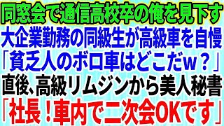 【スカッとする話】同窓会で通信高校卒で貧乏だった俺を見下す名門大卒で大企業勤務の同級生が高級車を自慢し「貧乏人のボロ車はどこだw？」直後、高級リムジンから美人秘書「社長！車内で二次会の準備O