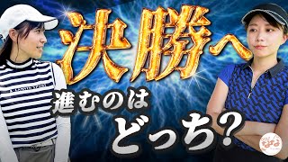 決着🔥最後まで目が離せない！決勝への切符を手にしたのはななえか？それともとくさきか⁉️【ゴルフ系クリエイターNO.1決定戦②】