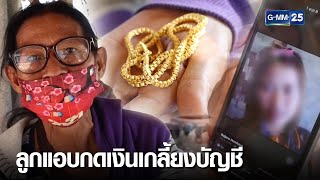 แม่ช้ำ ! ลูกแอบกดเงินแสนเกลี้ยงบัญชี | เกาะข่าวเที่ยง | GMM25