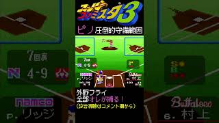 センターピノ「外野フライ全部俺が捕るwww」【スーパーファミスタ3】60fps