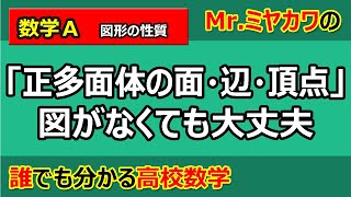 【数学Ａ】図形の性質12正多面体の面・辺・頂点を求める【Mr.ミヤカワの誰でも分かる高校数学】