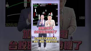 【台積電明天美國董事會 鴻海、緯創、廣達共生死!】2025.02.11 哲哲只有60秒 #shorts