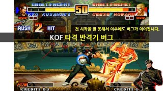 KOF 타격 반격기 버그