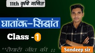 |Class-1| घातांक-सिद्धांत [Theory of indices] |Algebra- बीजगणित| 11th Agriculture math