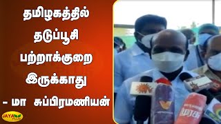 தமிழகத்தில் தடுப்பூசி பற்றாக்குறை இருக்காது - மா சுப்பிரமணியன் | Ma Subramanian | COVID 19