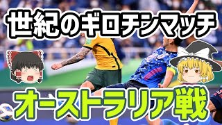 【ゆっくり解説】アジア最終予選・第4節オーストラリア戦を振り返る【サッカー】