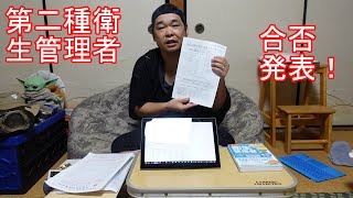 【ｷｬﾘｱ】第二種衛生管理者の合否発表！