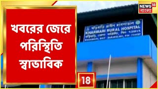 News18 Bangla-র খবরের জের, Darjeeling-র Kharibari-তে Swasthya Sathi নিয়ে পরিস্থিতি স্বাভাবিক