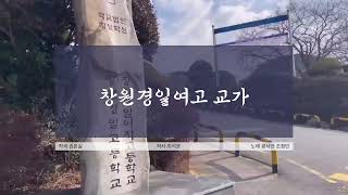 창원경일여자고등학교 교가