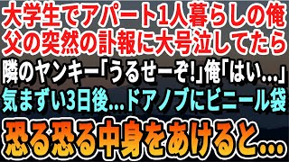 【感動する話】大学生で独り暮らしの俺。父の突然の訃報に大泣きしていたら隣に住むヤンキーが壁越しに「やかましい！うるせーぞ！！」→3日後ドアノブにビニール袋がかかっていて…【いい話泣ける話】