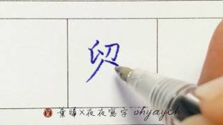 劉。刂部。左大右小 ✎ 楷書｜原子筆寫字｜寫字教學｜葉曄×夜夜寫字