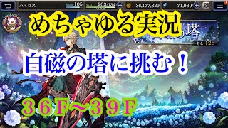 【FFBE幻影戦争】めちゃゆる実況　白磁の塔　36Ｆ〜39Ｆ