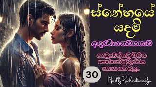 ස්නේහයේ යදම් 30 💙🌼 #lovenovels #romanticnovel #nawakatha #love #lovestory