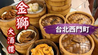 【開伙-民情風俗】台北西門金獅大酒樓 | Golden Lion Dim Sum , Taipei