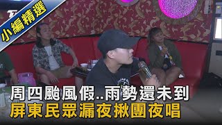 周四颱風假..雨勢還未到  屏東民眾漏夜揪團夜唱｜TVBS新聞 @TVBSNEWS02